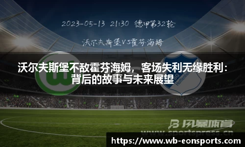 沃尔夫斯堡不敌霍芬海姆，客场失利无缘胜利：背后的故事与未来展望