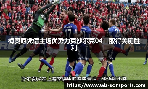 梅奥厄凭借主场优势力克沙尔克04，取得关键胜利