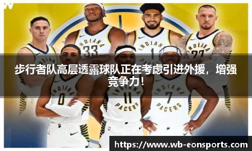 步行者队高层透露球队正在考虑引进外援，增强竞争力！
