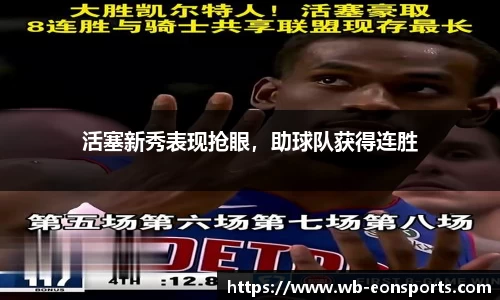 活塞新秀表现抢眼，助球队获得连胜