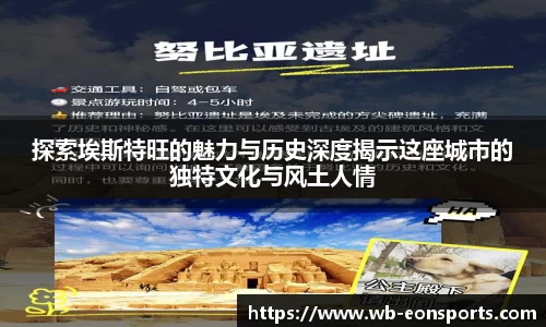 探索埃斯特旺的魅力与历史深度揭示这座城市的独特文化与风土人情