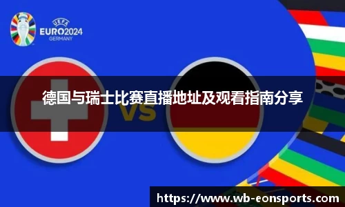 德国与瑞士比赛直播地址及观看指南分享