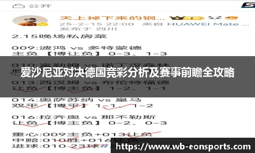 爱沙尼亚对决德国竞彩分析及赛事前瞻全攻略