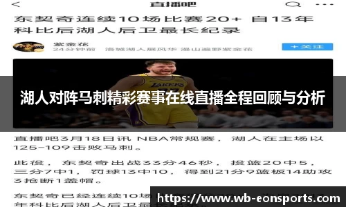 湖人对阵马刺精彩赛事在线直播全程回顾与分析