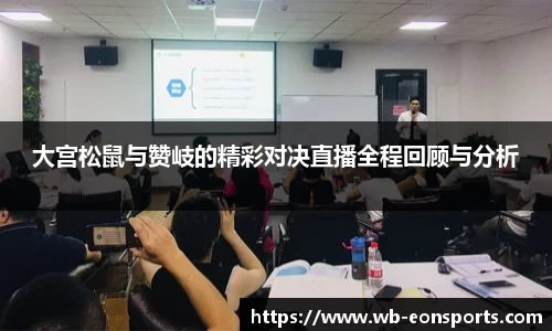 大宫松鼠与赞岐的精彩对决直播全程回顾与分析