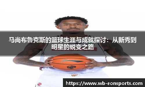 马尚布鲁克斯的篮球生涯与成就探讨：从新秀到明星的蜕变之路