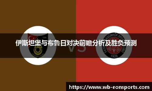 伊斯坦堡与布鲁日对决前瞻分析及胜负预测