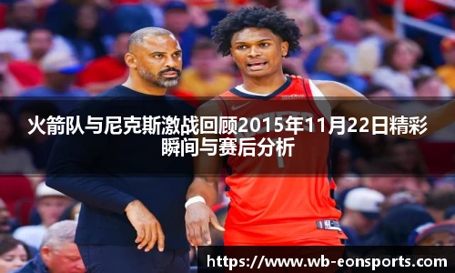 火箭队与尼克斯激战回顾2015年11月22日精彩瞬间与赛后分析