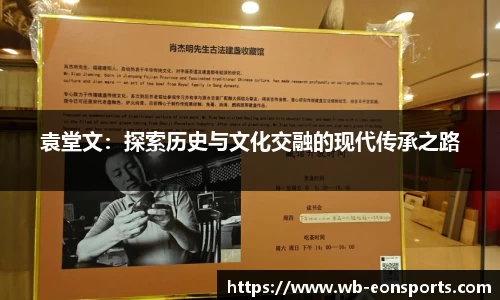 袁堂文：探索历史与文化交融的现代传承之路