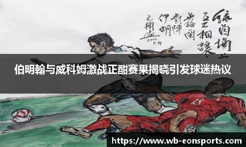 伯明翰与威科姆激战正酣赛果揭晓引发球迷热议