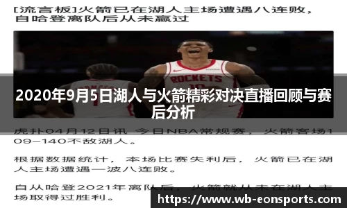 2020年9月5日湖人与火箭精彩对决直播回顾与赛后分析
