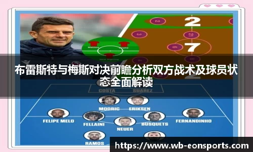 布雷斯特与梅斯对决前瞻分析双方战术及球员状态全面解读
