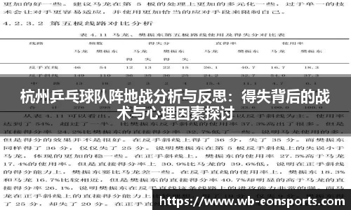 杭州乒乓球队阵地战分析与反思：得失背后的战术与心理因素探讨