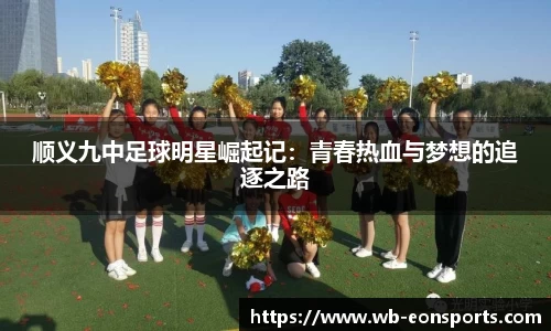 顺义九中足球明星崛起记：青春热血与梦想的追逐之路