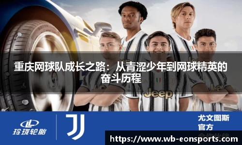 重庆网球队成长之路：从青涩少年到网球精英的奋斗历程