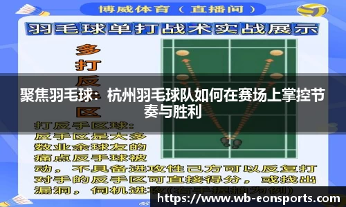 聚焦羽毛球：杭州羽毛球队如何在赛场上掌控节奏与胜利