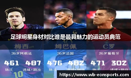 足球明星身材对比谁是最具魅力的运动员典范
