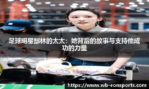 足球明星郜林的太太：她背后的故事与支持他成功的力量