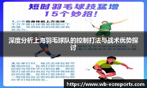 深度分析上海羽毛球队的控制打法与战术优势探讨