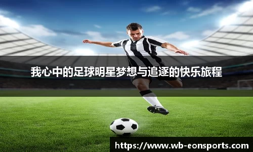 我心中的足球明星梦想与追逐的快乐旅程