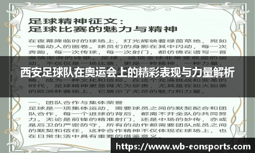 西安足球队在奥运会上的精彩表现与力量解析