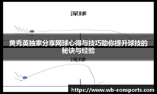 黄秀英独家分享网球心得与技巧助你提升球技的秘诀与经验