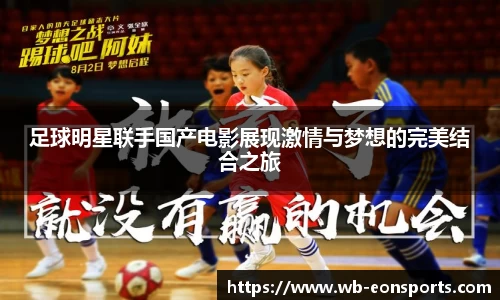 足球明星联手国产电影展现激情与梦想的完美结合之旅