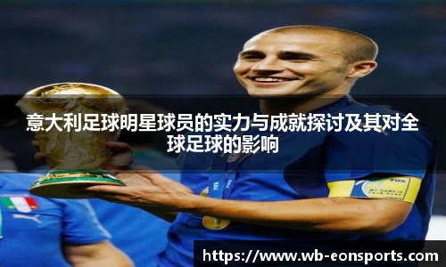 意大利足球明星球员的实力与成就探讨及其对全球足球的影响