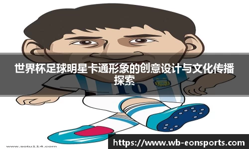 世界杯足球明星卡通形象的创意设计与文化传播探索